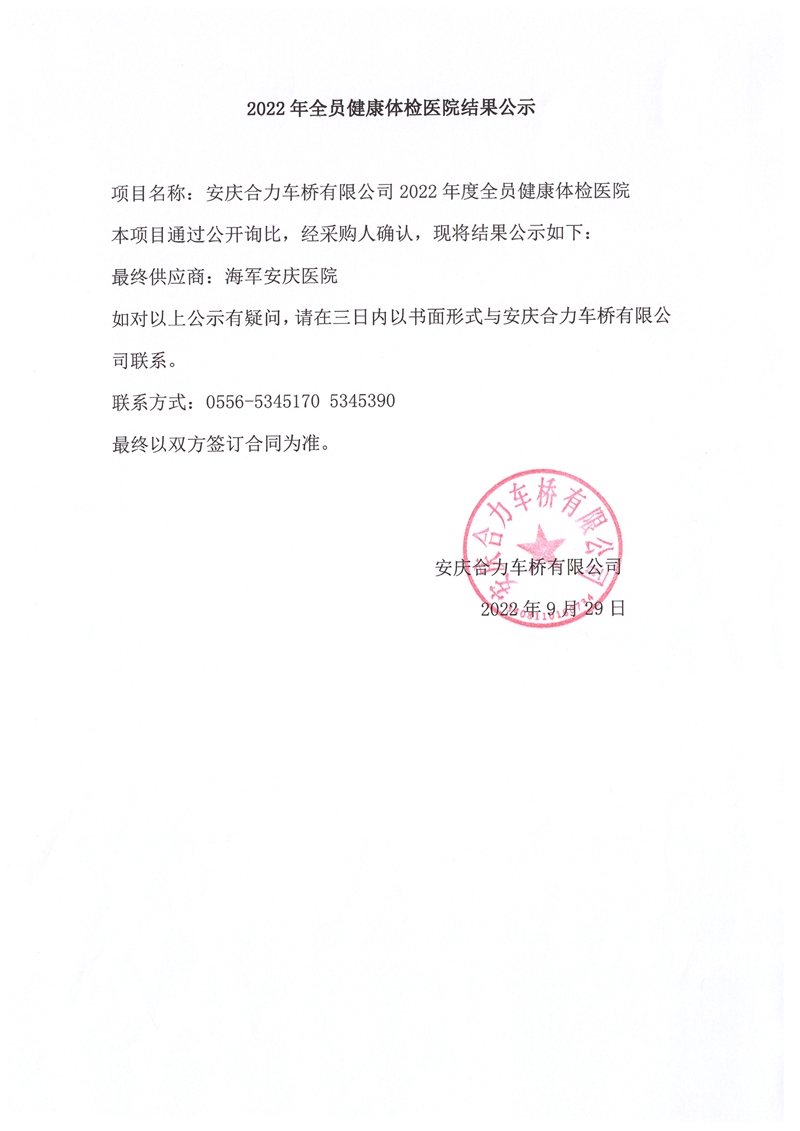 2022年全员健全体检医院了局公示_副本.jpg