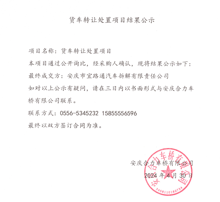货车让渡措置项目了局公示.png
