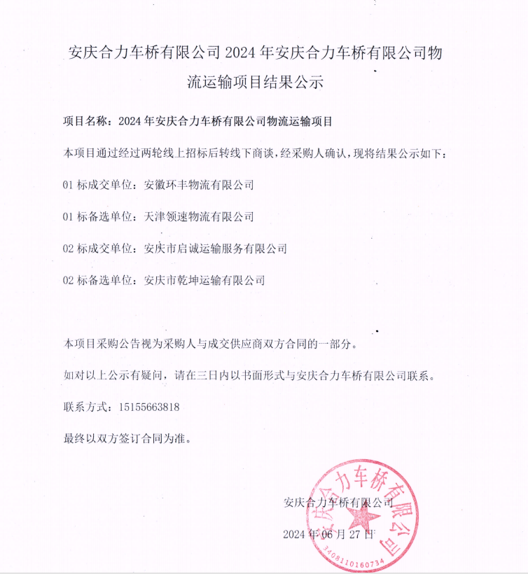 娄底尊龙凯时车桥有限公司2024年娄底尊龙凯时车桥有限公司物流运输项目了局公示.png