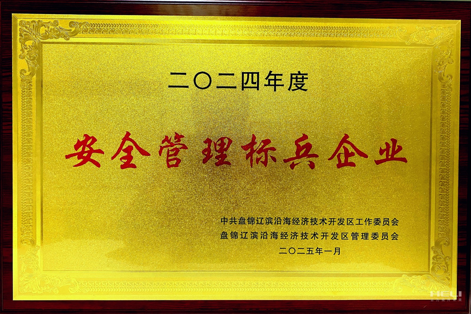 20250117 盘锦尊龙凯时荣获辽滨沿海经济技术开发区“安全治理标兵企业”称号2.jpg