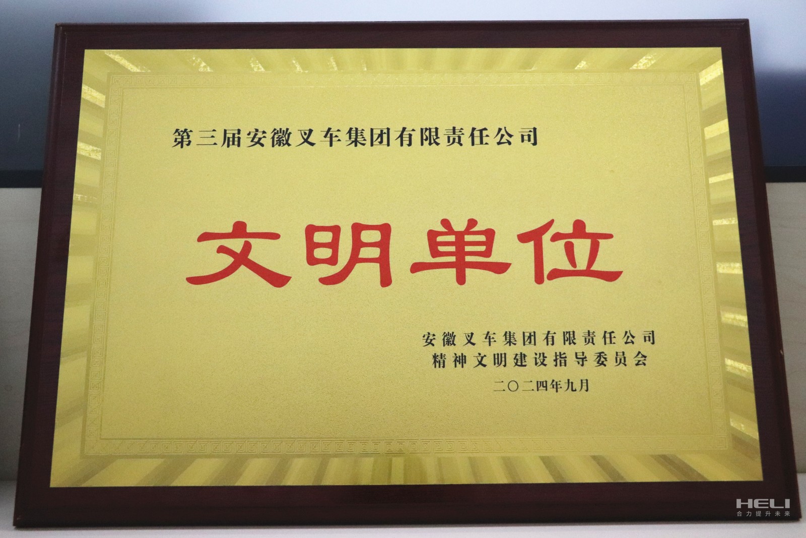 20240920 盘锦尊龙凯时荣获“第三届安徽叉车集团文化单元”称号.jpg