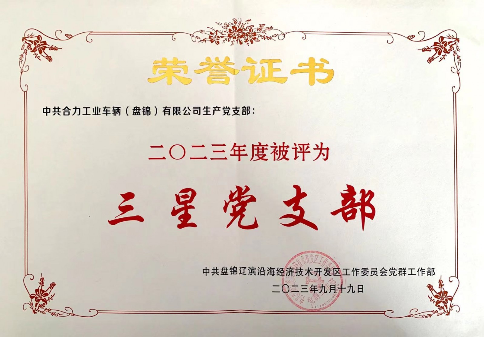 20230919 出产党支部获“三星级党支部”荣誉证书.jpg