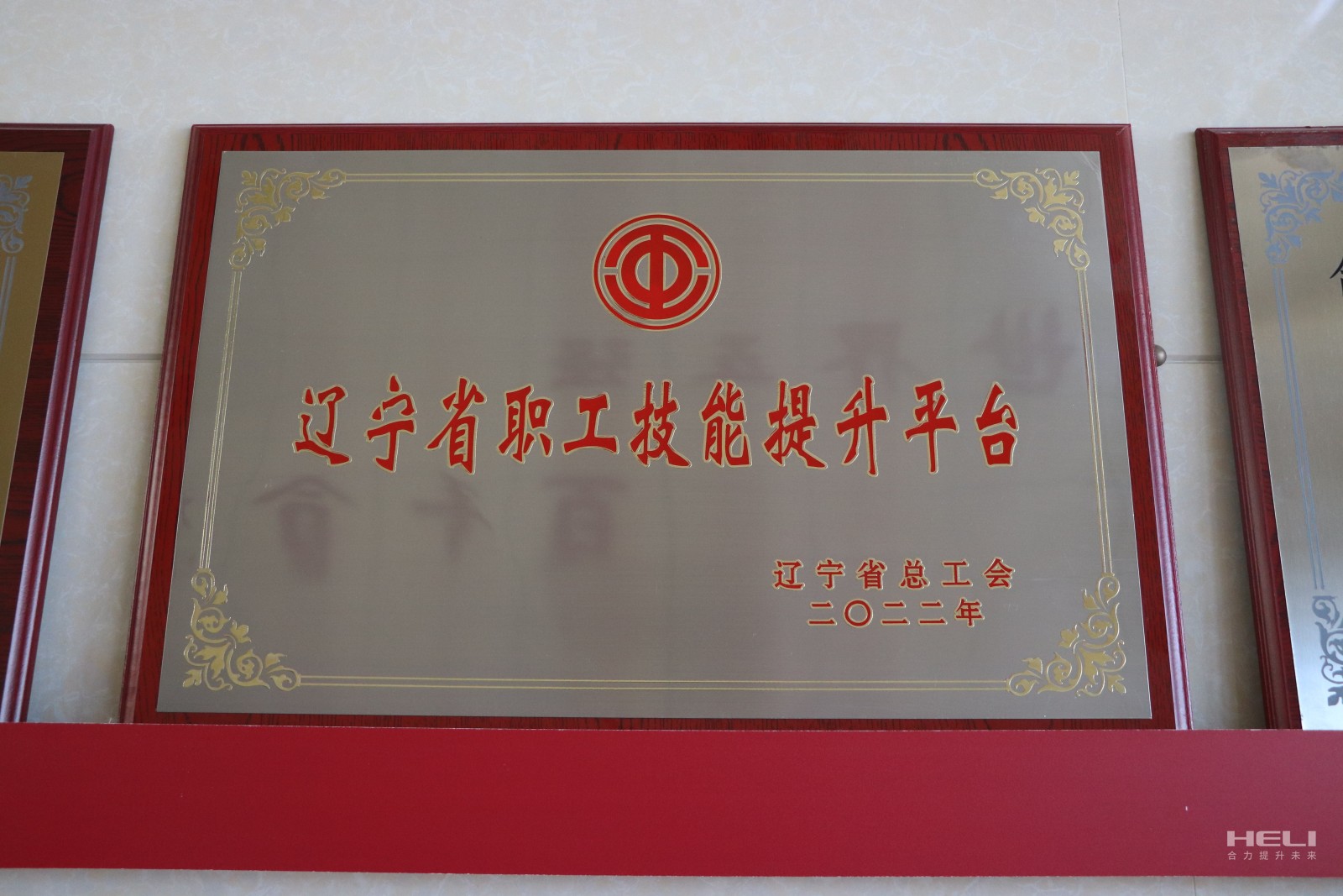 20230115 盘锦尊龙凯时获评“辽宁省职工技术提升平台”.jpg