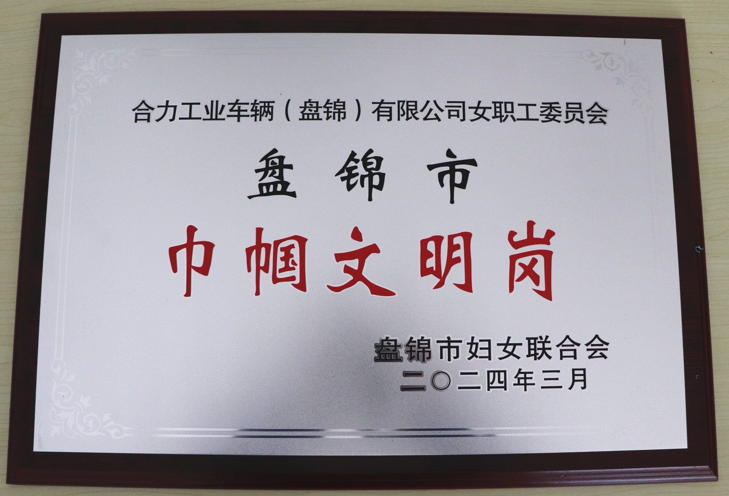 2“盘锦市巾帼文化岗”奖牌.jpg