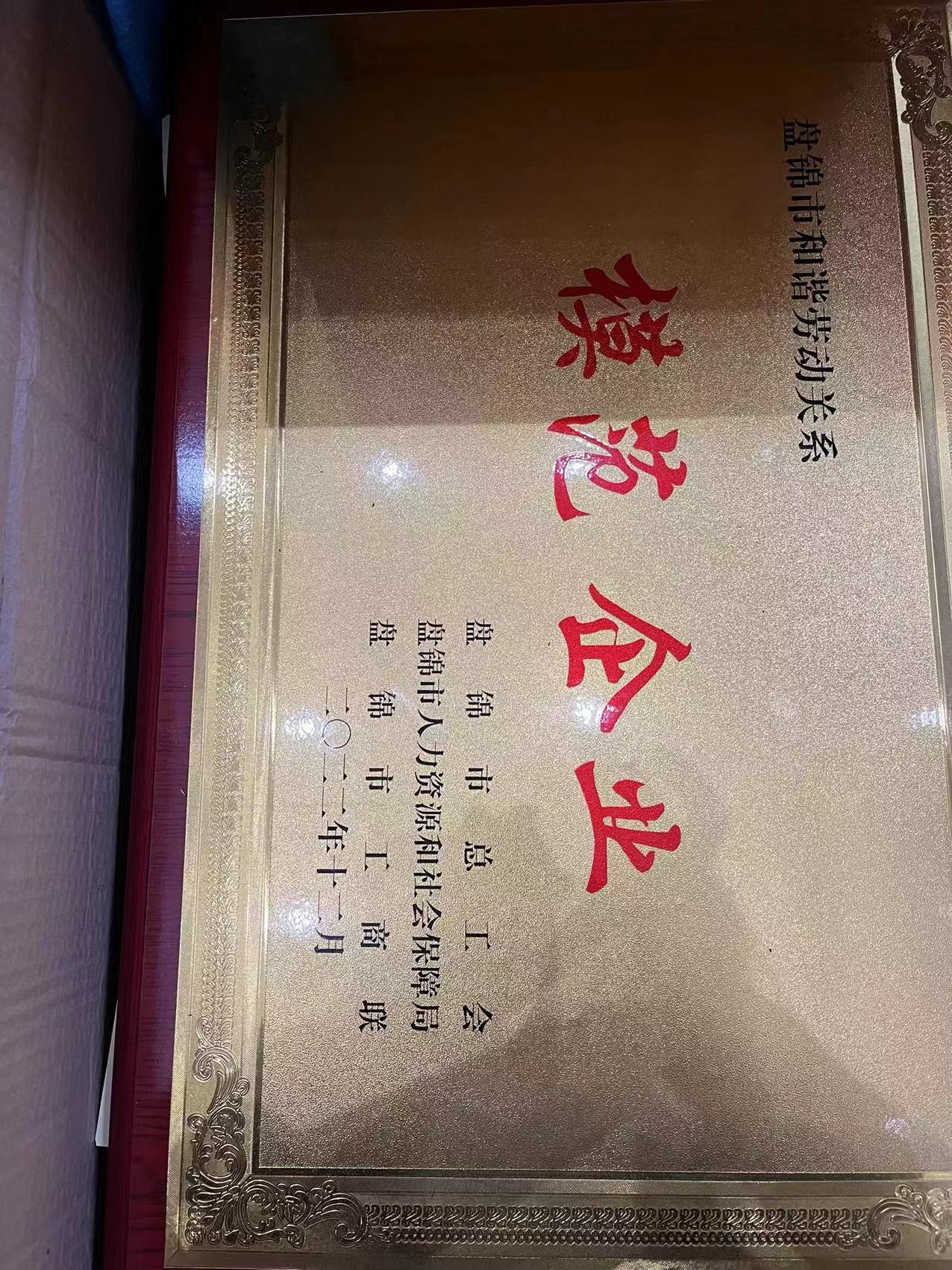 202305 宣告“盘锦市和谐劳动关系圭表企业”.jpg
