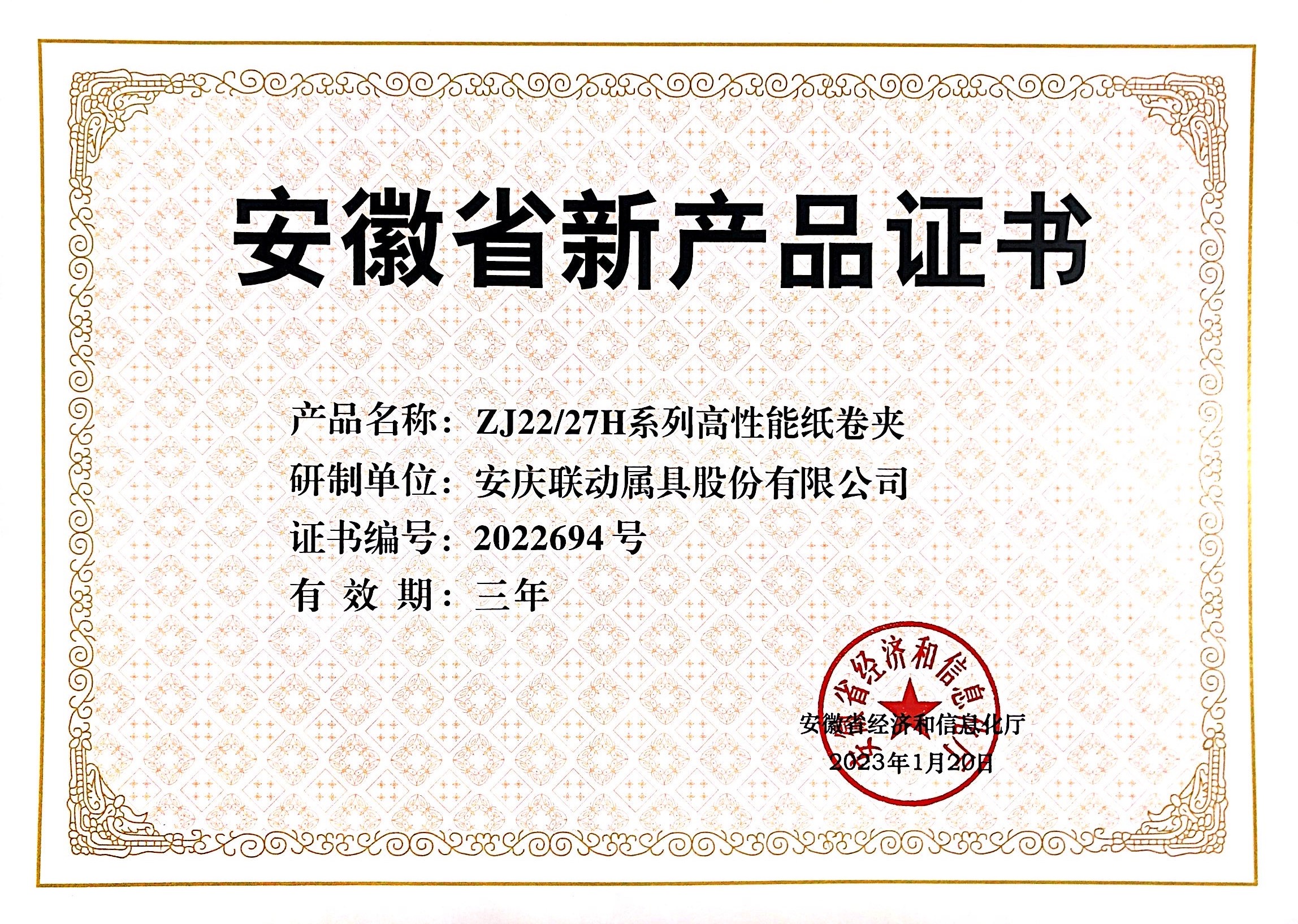 《新产品证书》ZJ2227H系列高机能纸卷夹2023.01.20.jpg